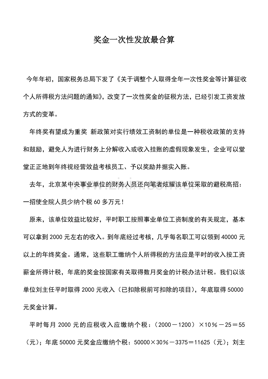 会计实务：奖金一次性发放最合算.doc_第1页