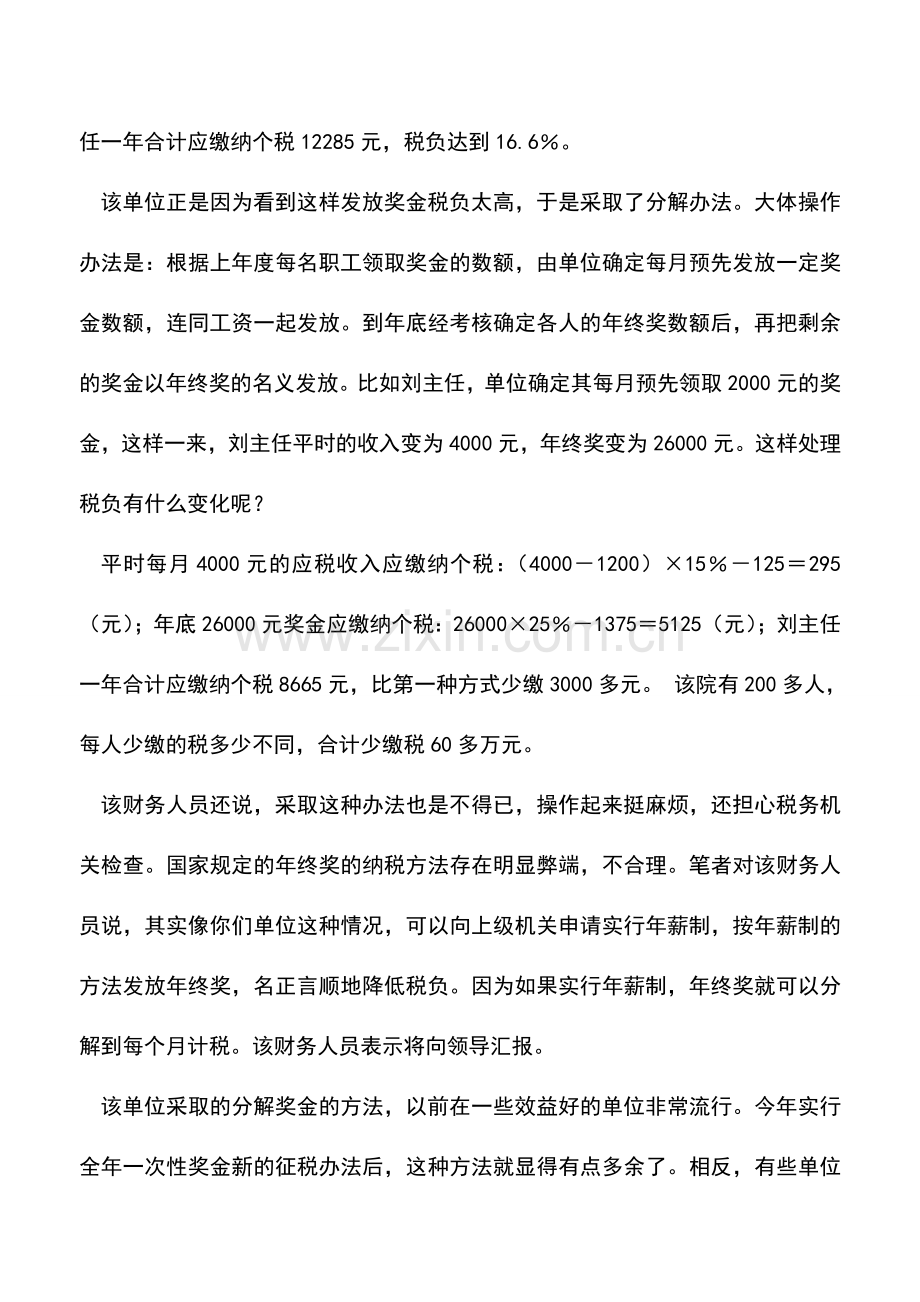 会计实务：奖金一次性发放最合算.doc_第2页
