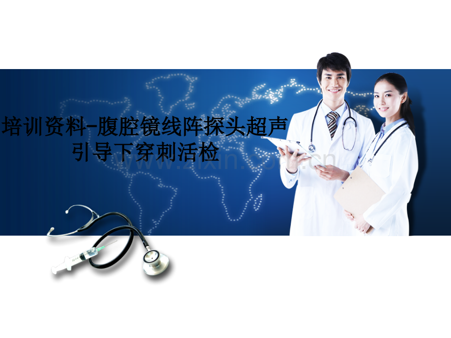 培训资料-腹腔镜线阵探头超声引导下穿刺活检.ppt_第1页