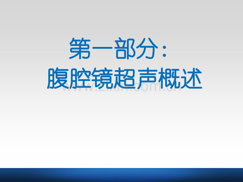 培训资料-腹腔镜线阵探头超声引导下穿刺活检.ppt_第2页