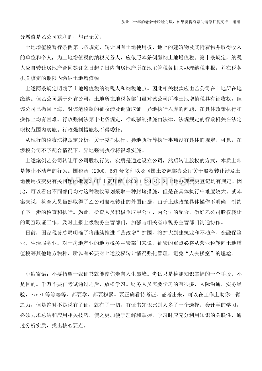 “人去楼空”土地增值税难寻(老会计人的经验).doc_第2页