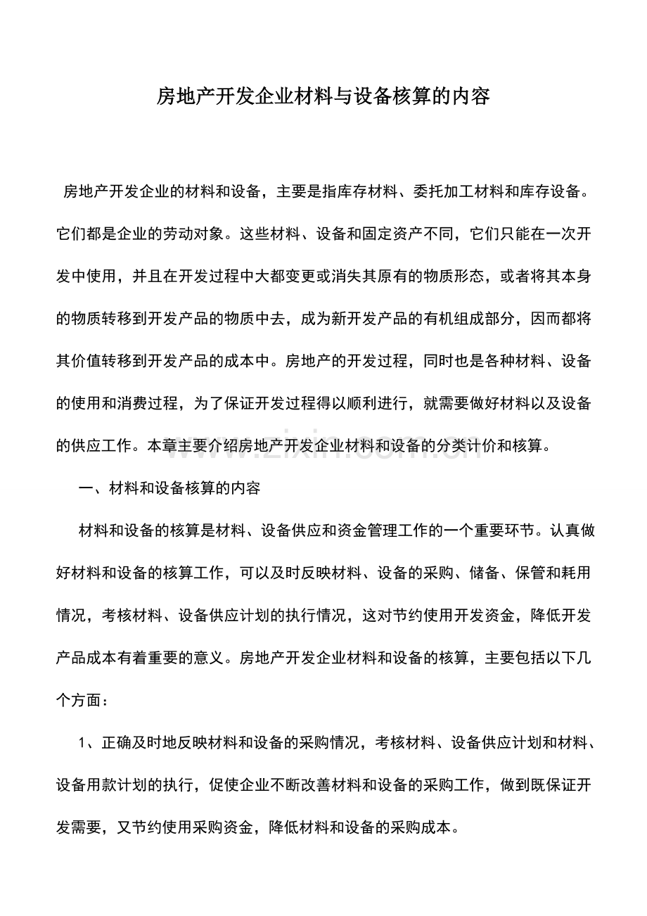 会计实务：房地产开发企业材料与设备核算的内容.doc_第1页
