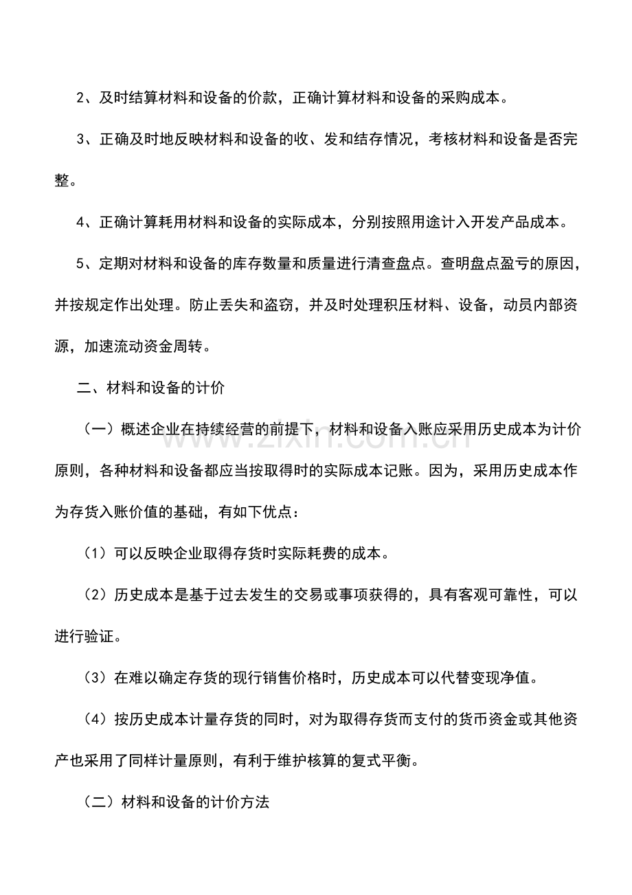 会计实务：房地产开发企业材料与设备核算的内容.doc_第2页