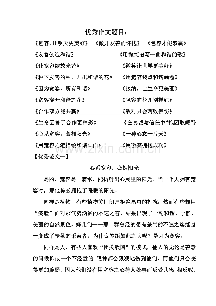 宽容---优秀作文题目.doc_第1页