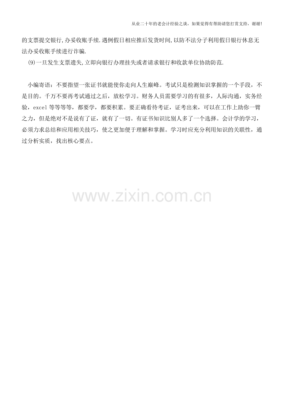 单位内部加强对支票结算的管理应该怎们做【会计实务经验之谈】.doc_第2页