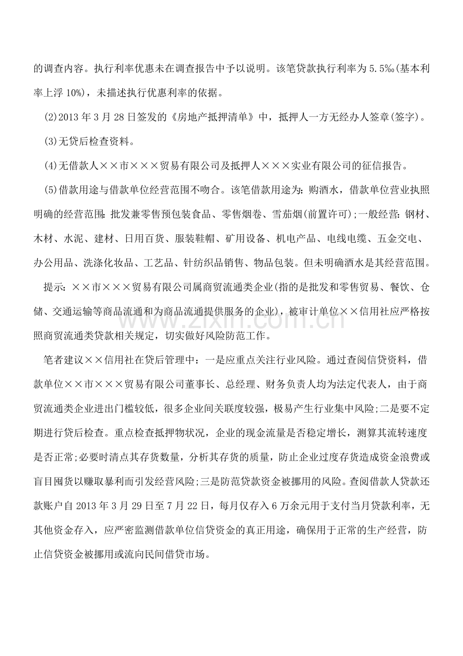 商贸流通类贷款的风险导向审计案例解析.doc_第2页