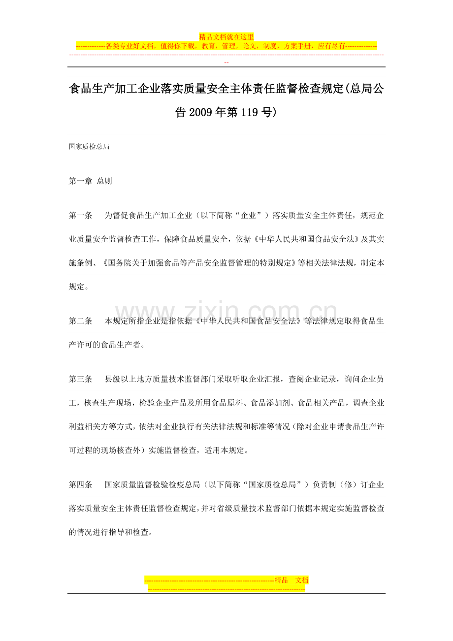 食品生产加工企业落实质量安全主体责任监督检查规定.doc_第1页