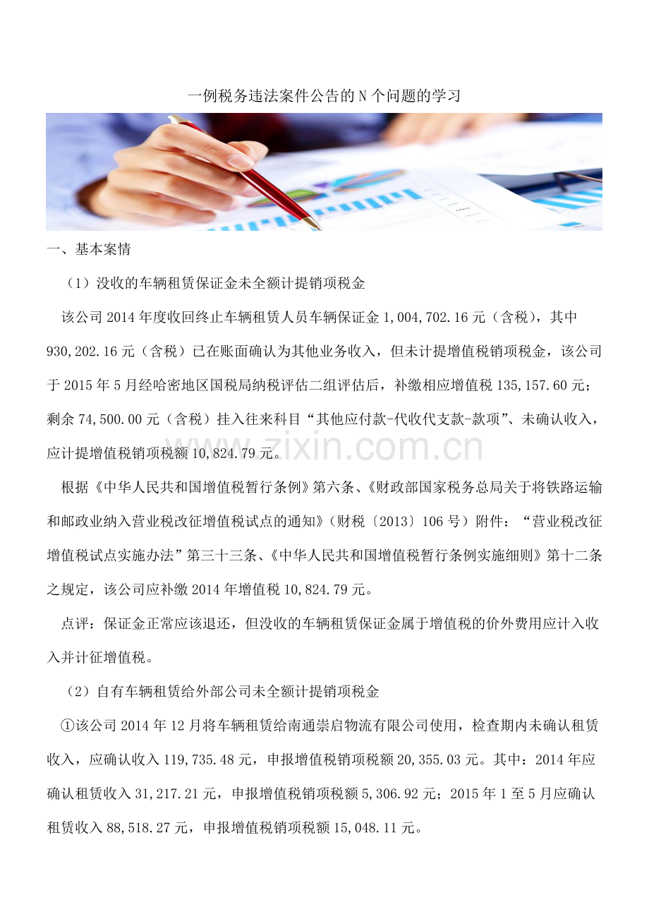 一例税务违法案件公告的N个问题的学习.doc_第1页