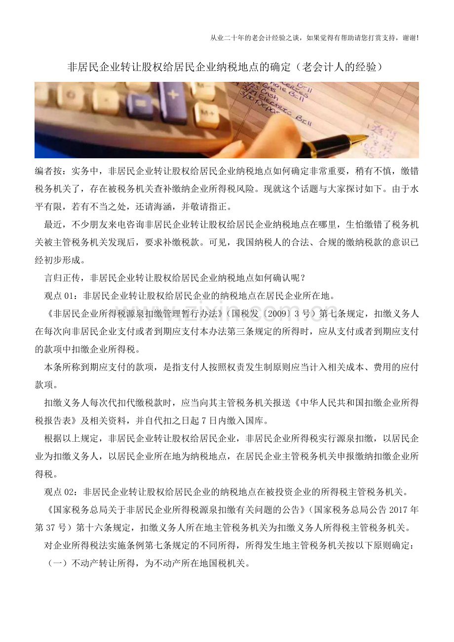 非居民企业转让股权给居民企业纳税地点的确定(老会计人的经验).doc_第1页