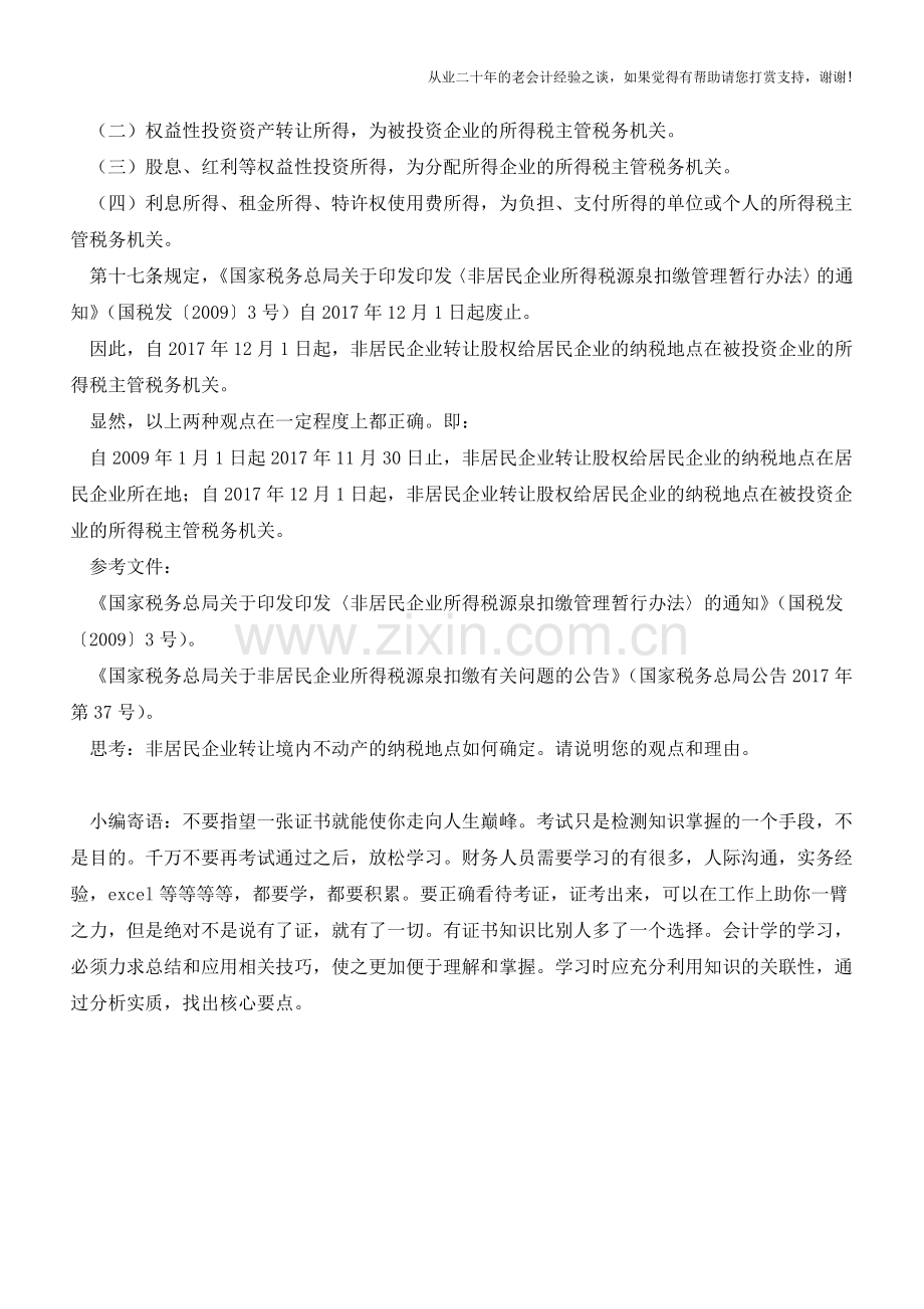 非居民企业转让股权给居民企业纳税地点的确定(老会计人的经验).doc_第2页