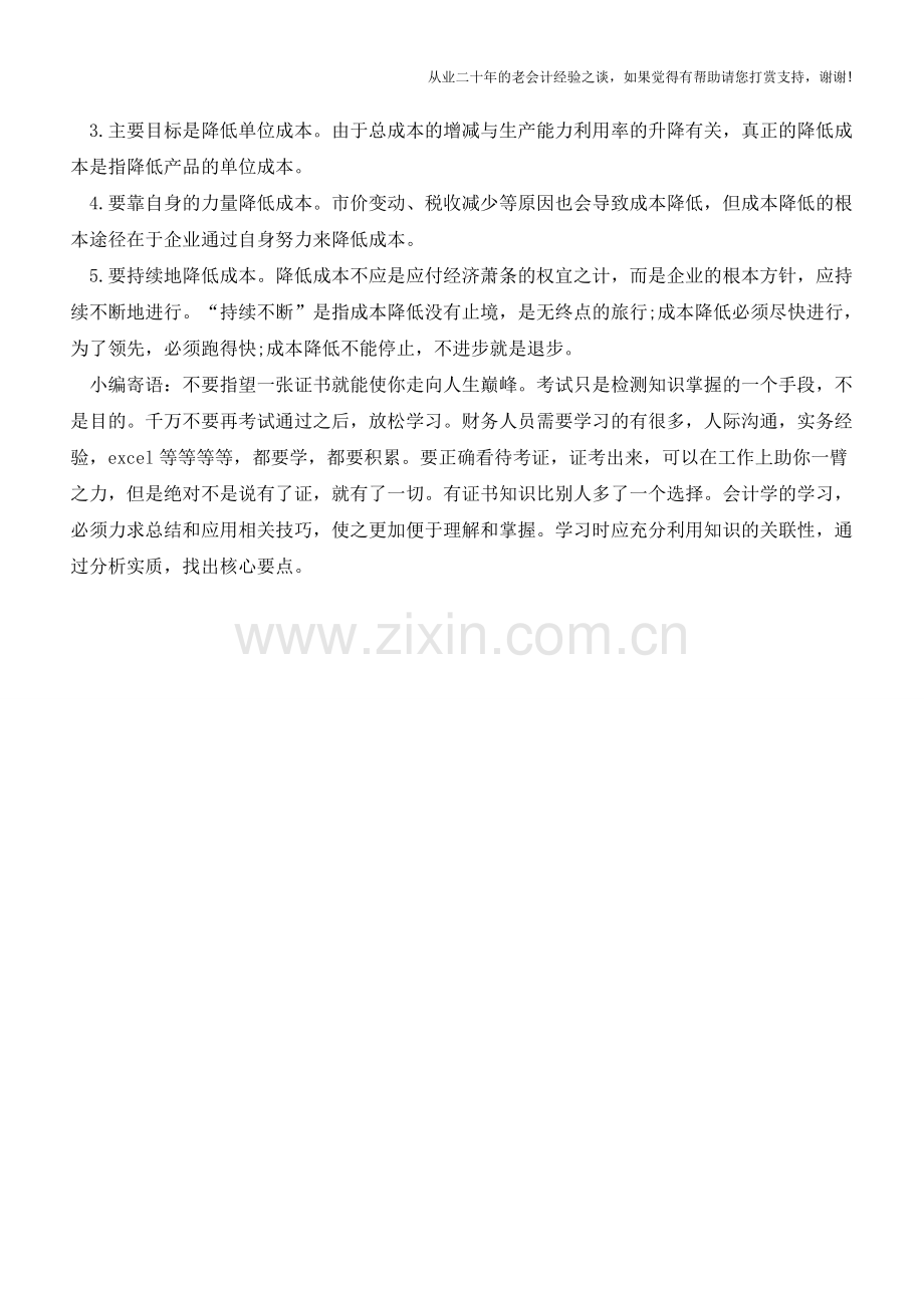 成本控制是否等于降低成本【会计实务经验之谈】.doc_第2页