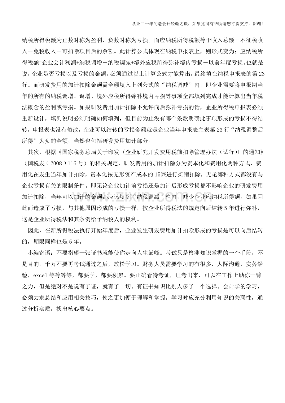 研发费加计扣除后出现亏损可以结转扣除(老会计人的经验).doc_第2页