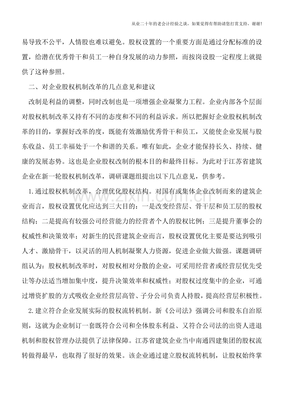 关于江苏省建筑企业股权机制情况的调研报告.doc_第2页