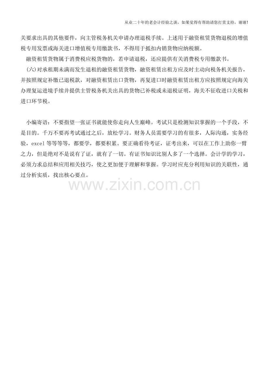 融资租赁货物应如何计算和办理退税(老会计人的经验).doc_第2页