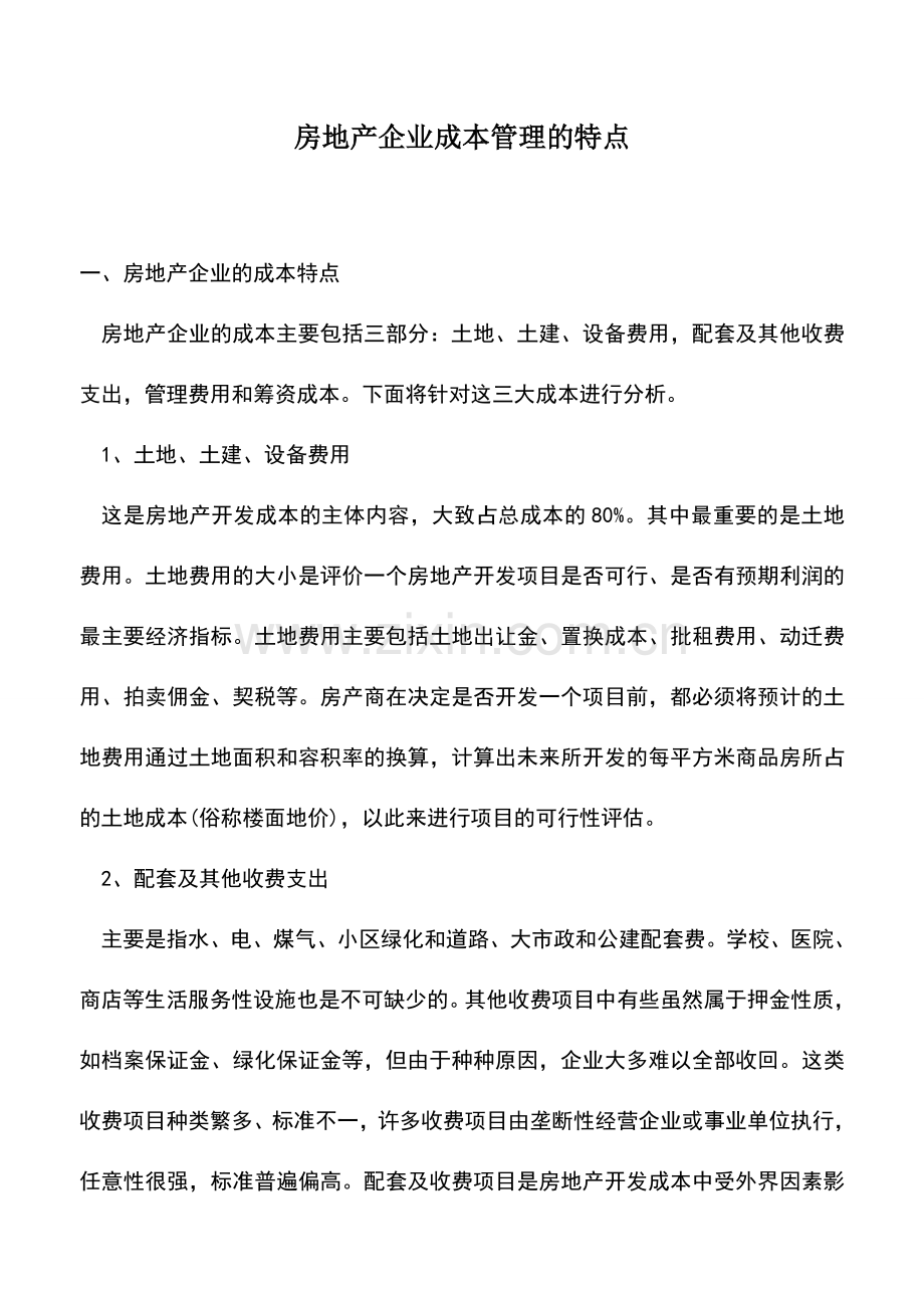 会计实务：房地产企业成本管理的特点.doc_第1页