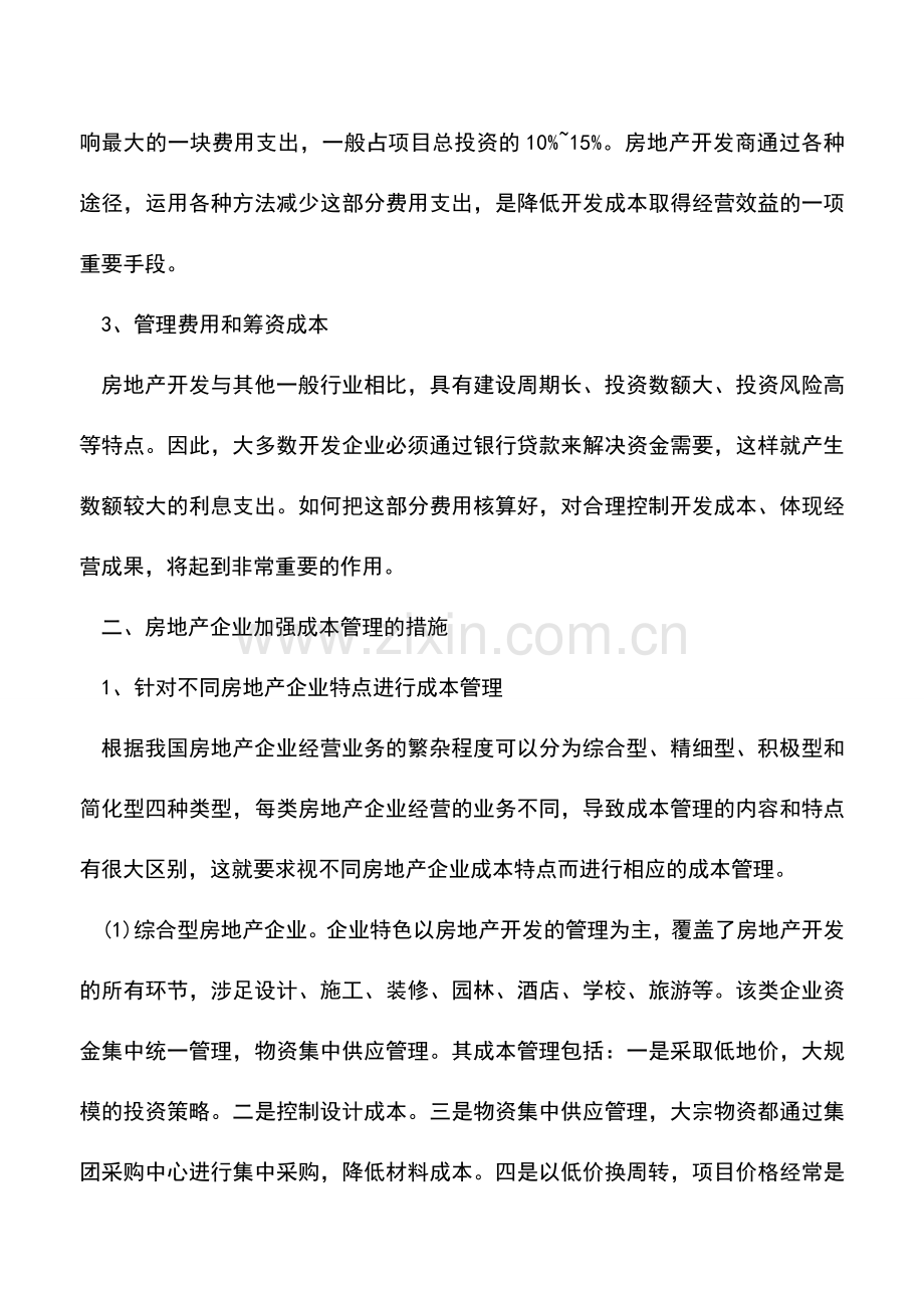 会计实务：房地产企业成本管理的特点.doc_第2页