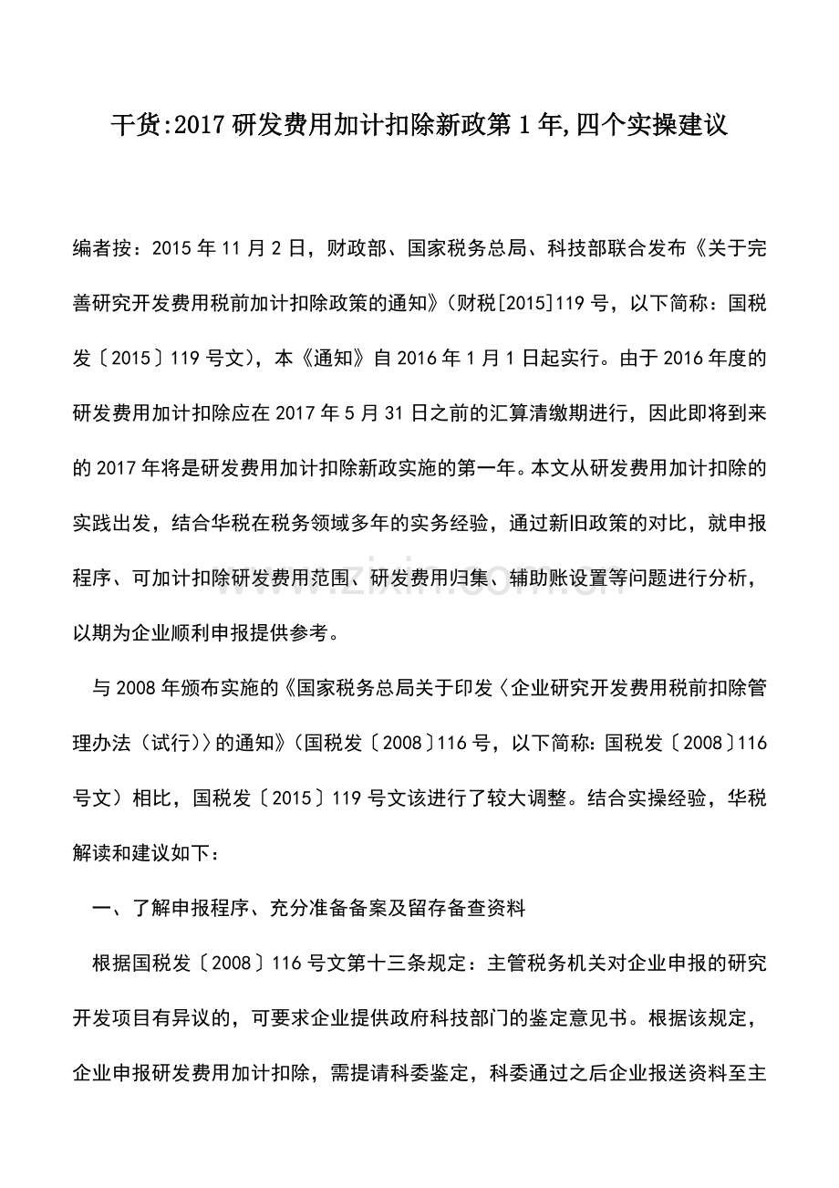 会计实务：干货-2017研发费用加计扣除新政第1年-四个实操建议.doc_第1页