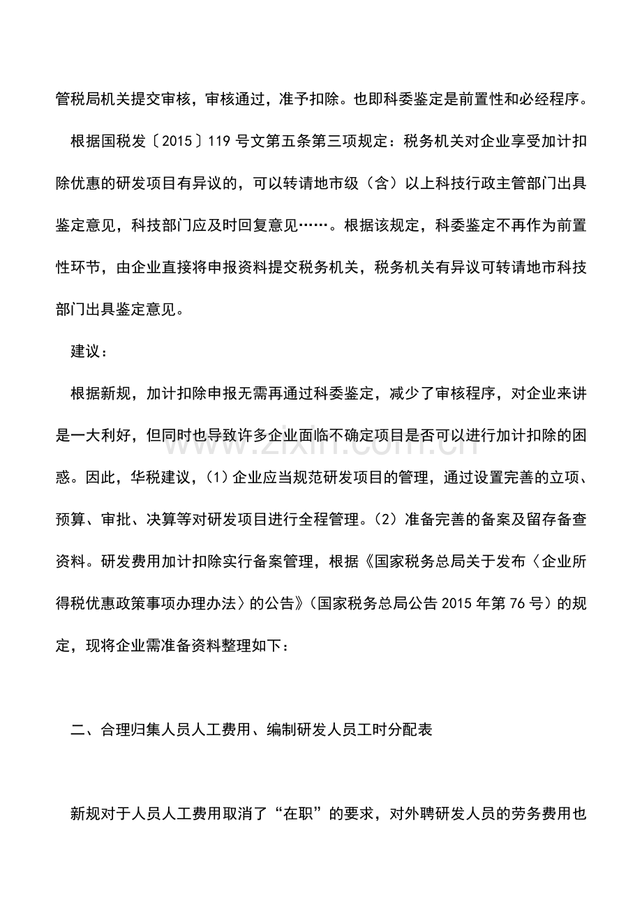 会计实务：干货-2017研发费用加计扣除新政第1年-四个实操建议.doc_第2页