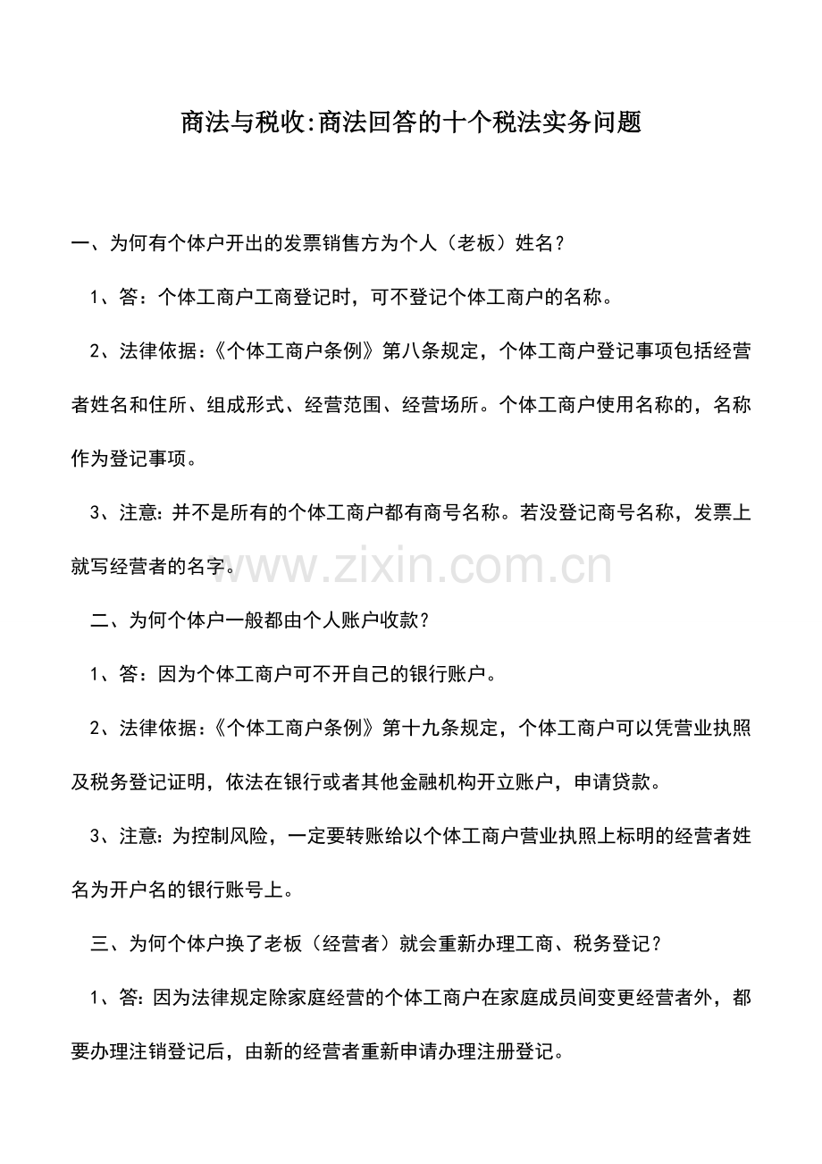 会计实务：商法与税收-商法回答的十个税法实务问题.doc_第1页