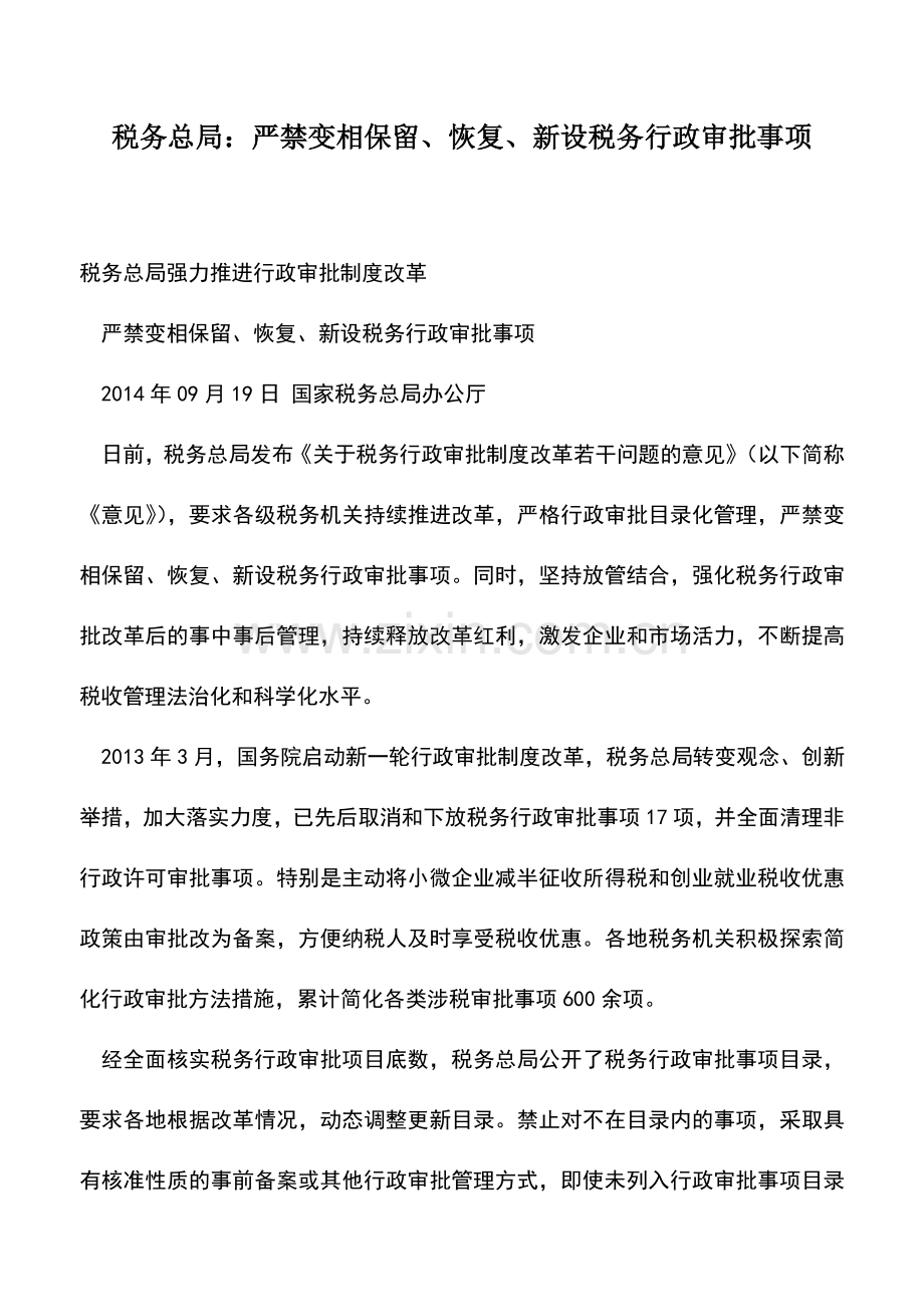 会计实务：税务总局：严禁变相保留、恢复、新设税务行政审批事项.doc_第1页