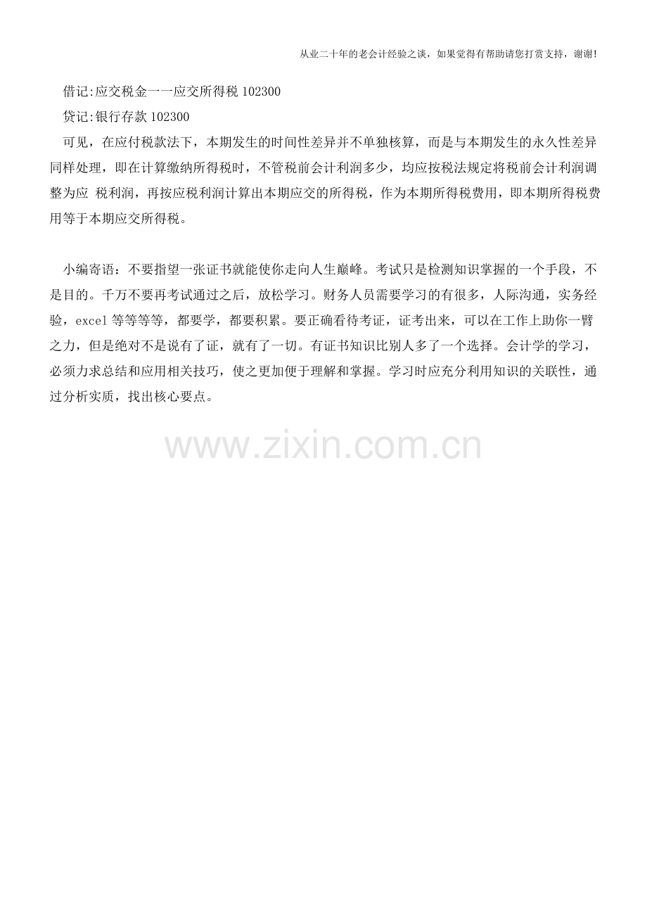 所得税应付税款法-应付税款法例题【会计实务经验之谈】.doc_第2页