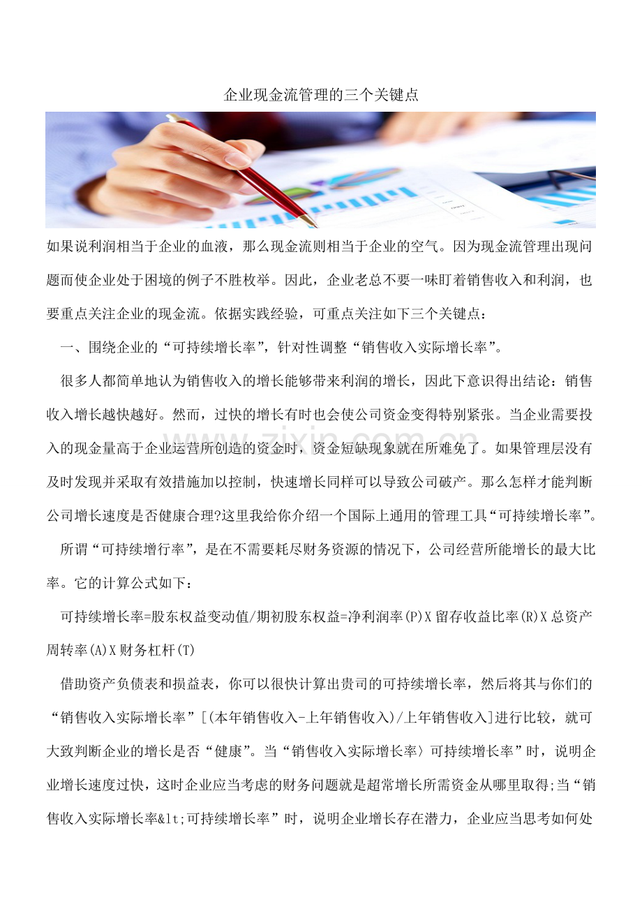 企业现金流管理的三个关键点.doc_第1页