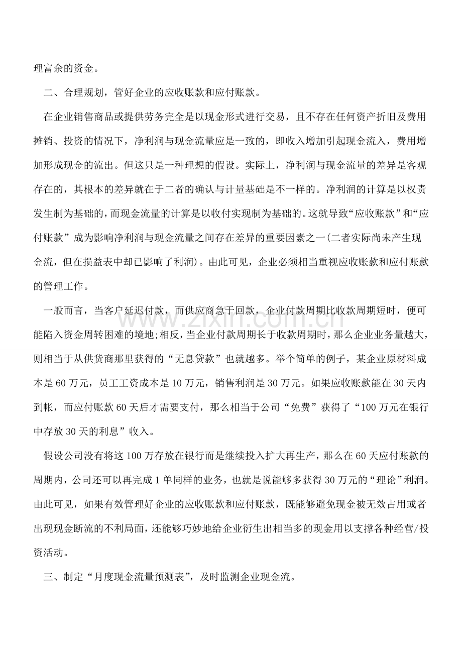 企业现金流管理的三个关键点.doc_第2页