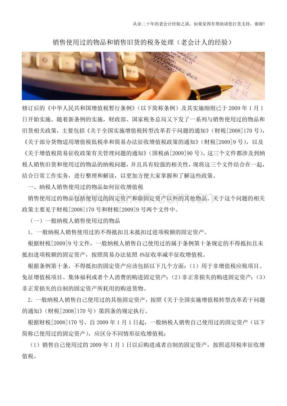 销售使用过的物品和销售旧货的税务处理(老会计人的经验).doc_第1页