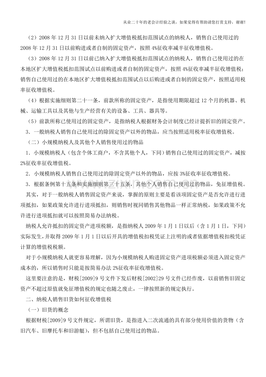 销售使用过的物品和销售旧货的税务处理(老会计人的经验).doc_第2页