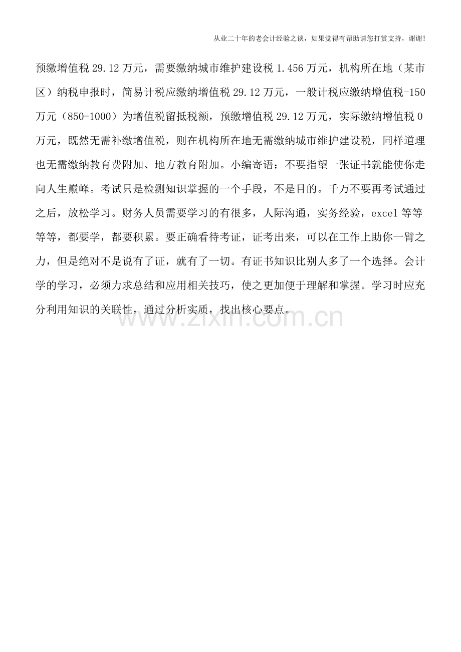 预缴增值税后税金及附加咋计征？.doc_第2页