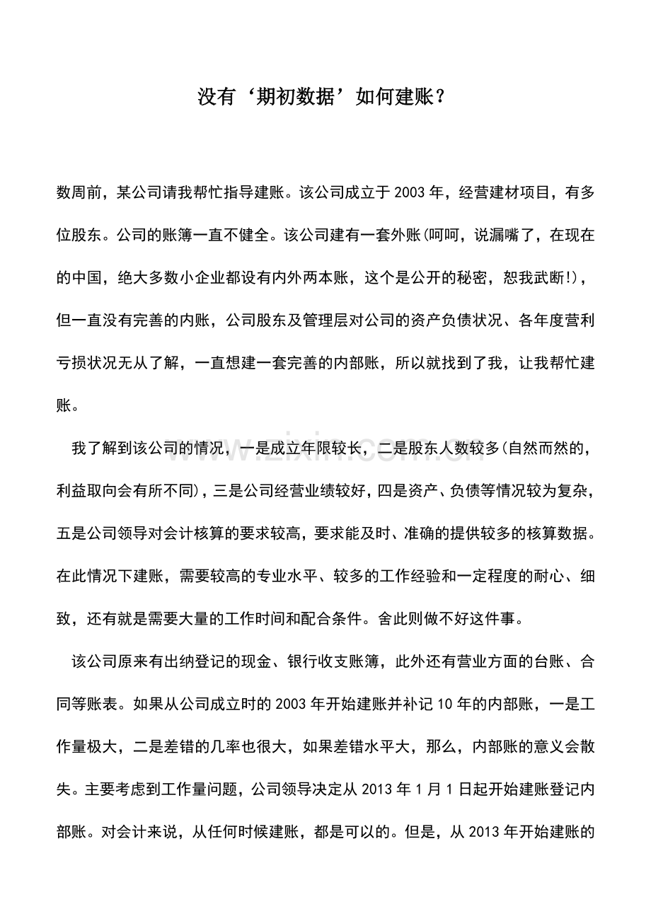 会计实务：没有‘期初数据’如何建账？.doc_第1页
