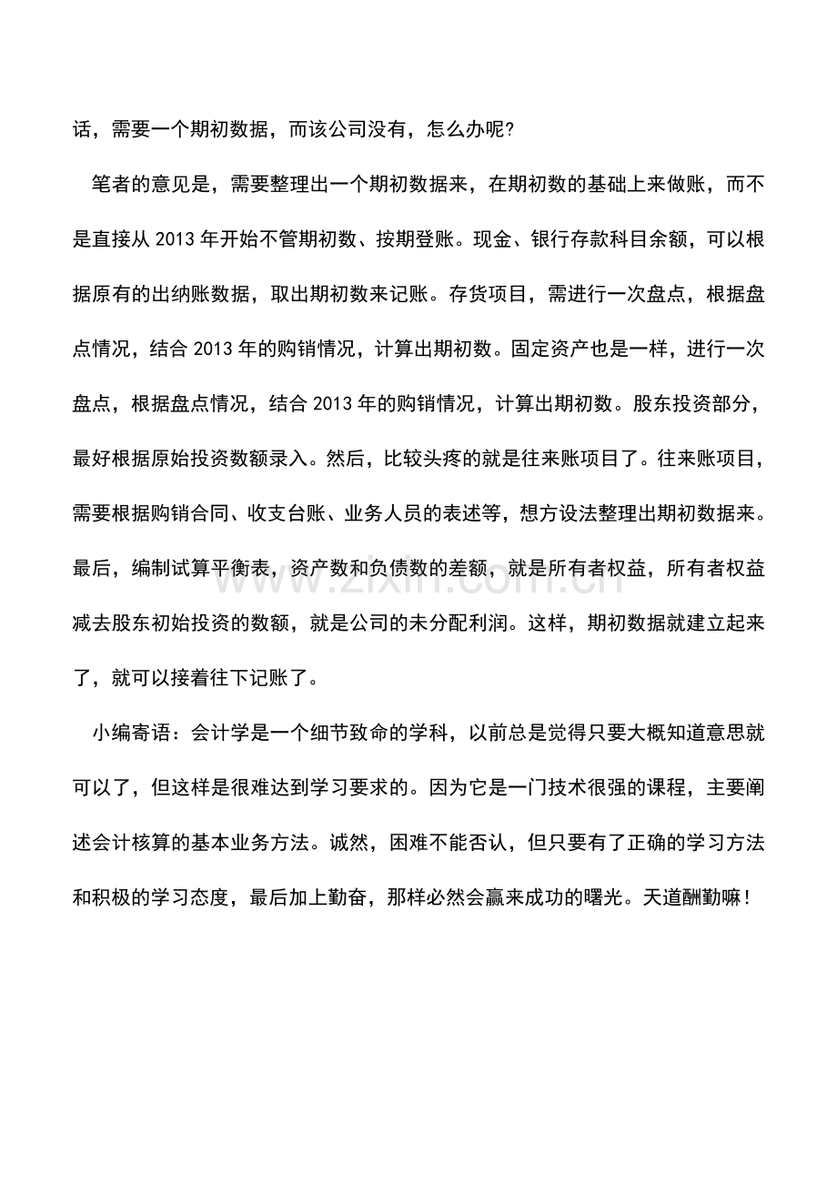 会计实务：没有‘期初数据’如何建账？.doc_第2页