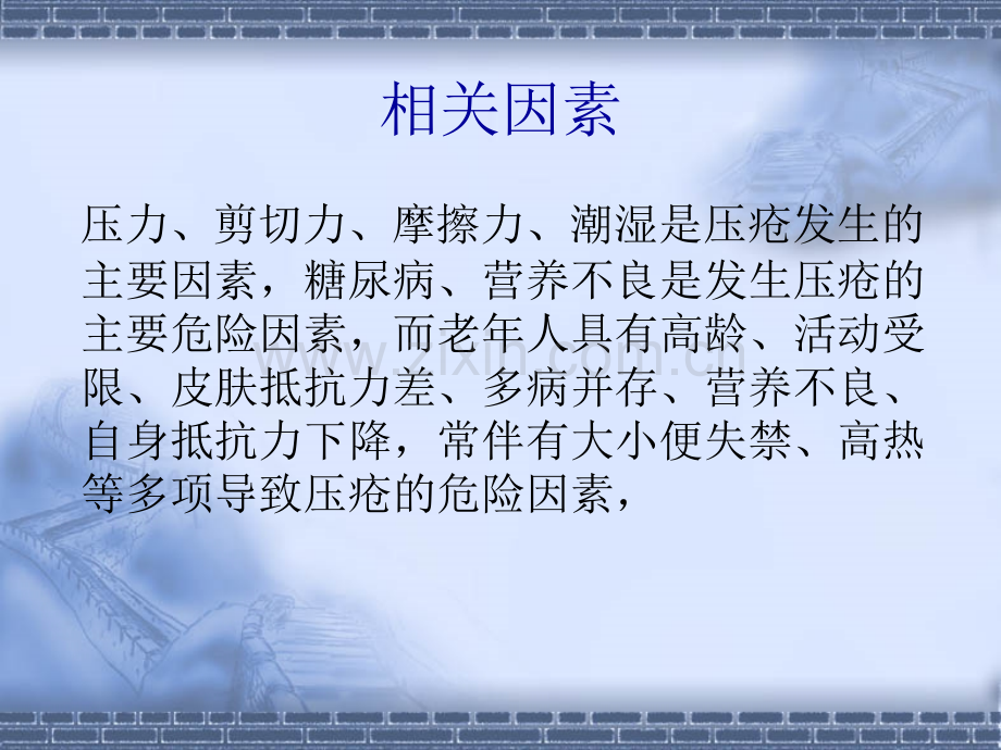 压疮的护理-(8)-PPT课件.ppt_第2页