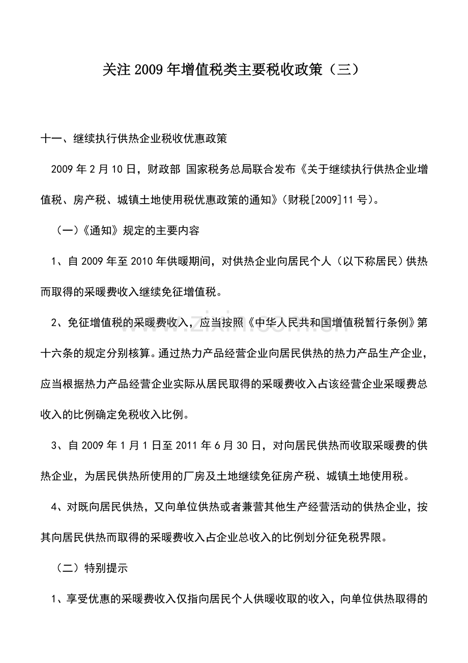 会计实务：关注2009年增值税类主要税收政策(三).doc_第1页
