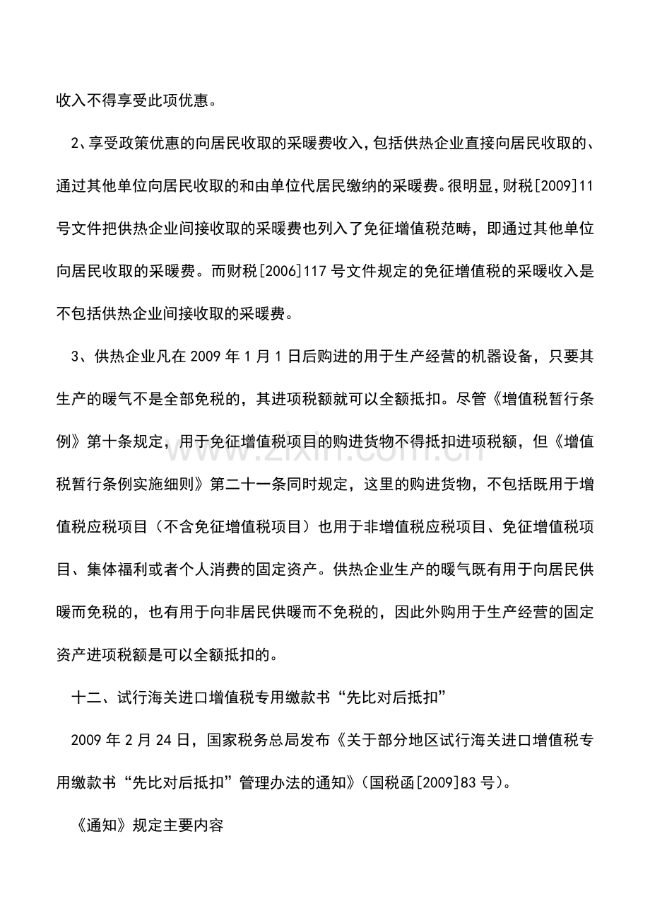 会计实务：关注2009年增值税类主要税收政策(三).doc_第2页