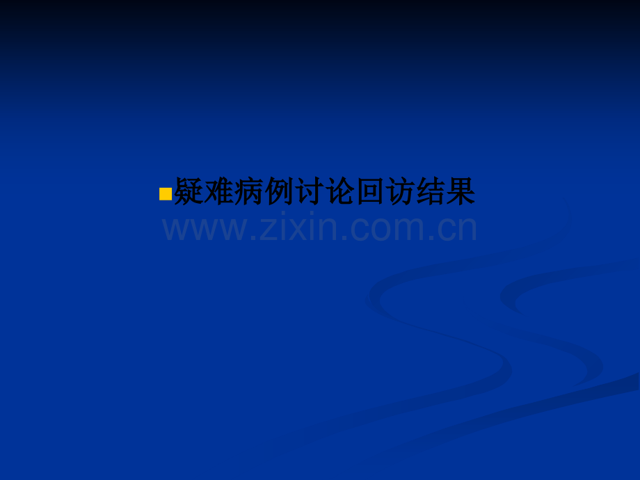 疑难病例讨论回访结果.ppt_第1页