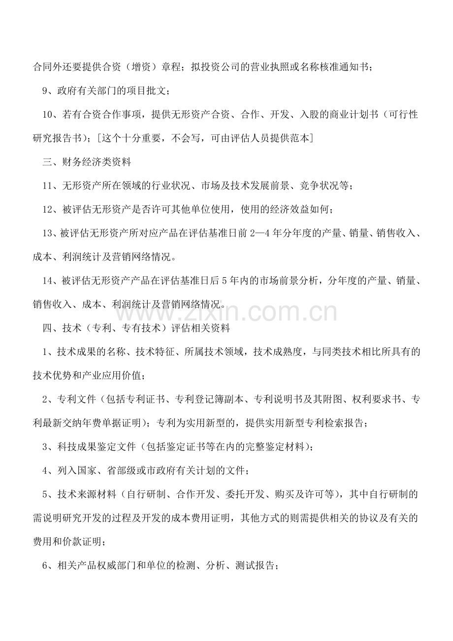 无形资产评估时委托方需准备的资料.doc_第2页