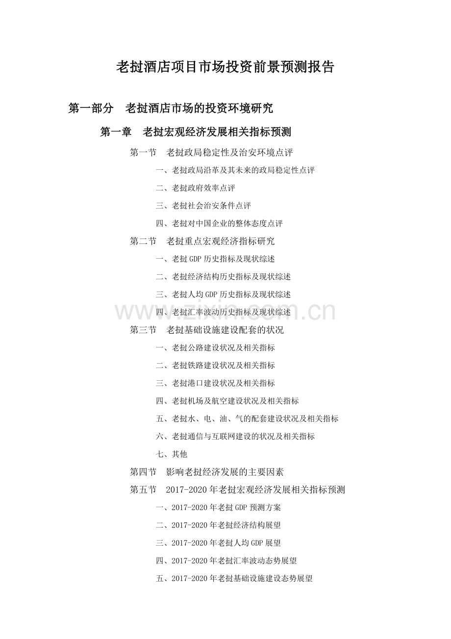 老挝酒店项目市场投资前景预测报告.doc_第1页