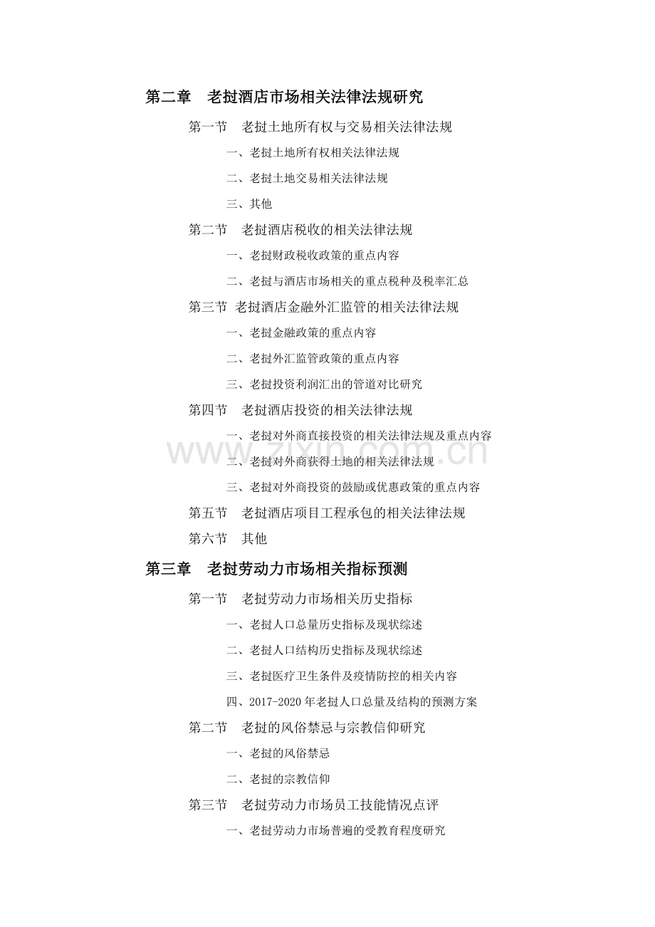 老挝酒店项目市场投资前景预测报告.doc_第2页