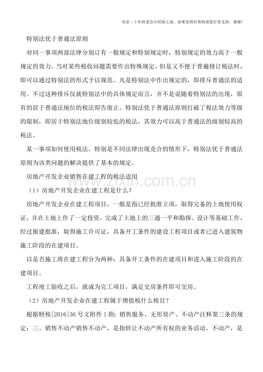房企销售在建工程适用14公告还是18公告？——特别法优于普通原则的适用.doc_第2页