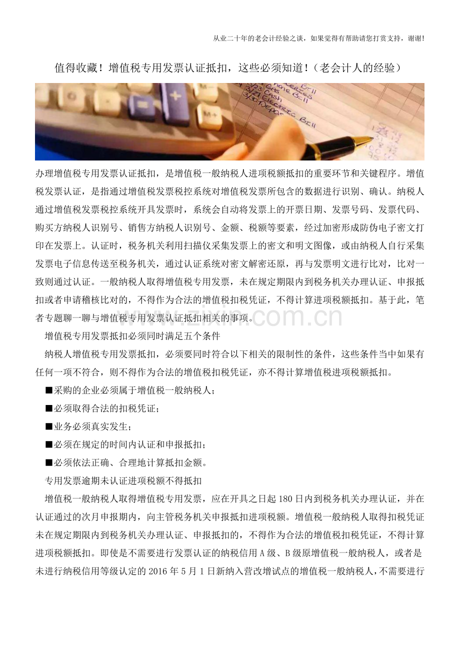 值得收藏!增值税专用发票认证抵扣-这些必须知道!(老会计人的经验).doc_第1页