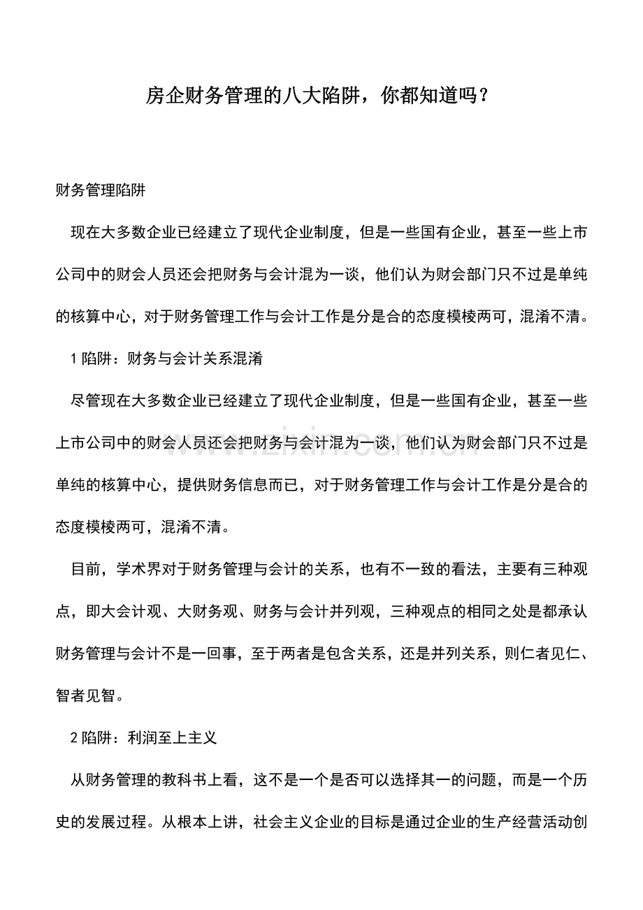 会计实务：房企财务管理的八大陷阱-你都知道吗？.doc_第1页