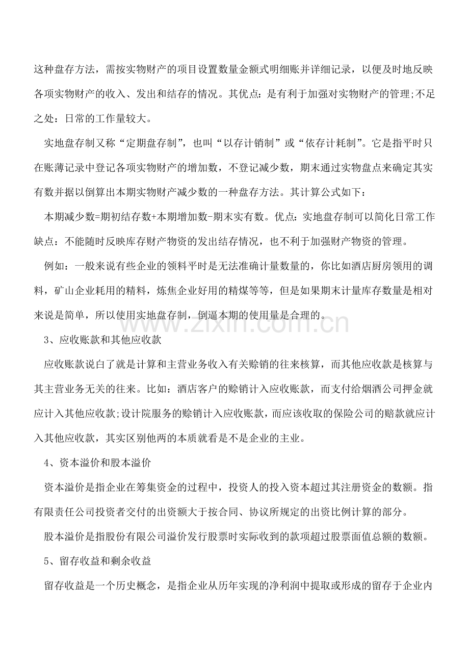 容易混淆的财务知识.doc_第2页