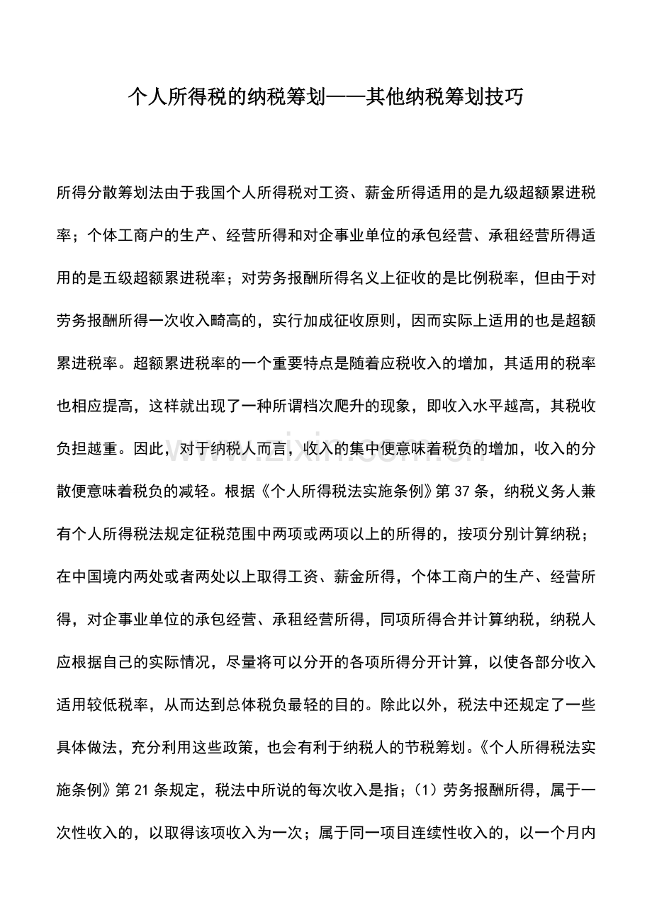 会计实务：个人所得税的纳税筹划——其他纳税筹划技巧.doc_第1页
