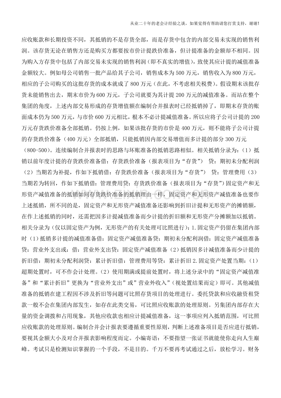 资产减值准备抵销问题的会计处理【会计实务经验之谈】.doc_第2页
