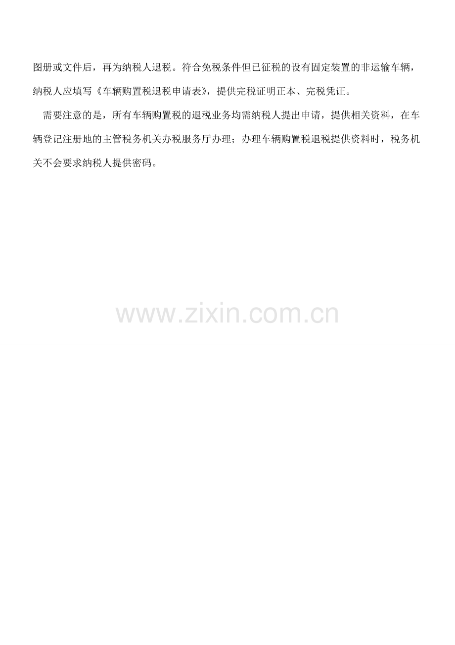 可退车辆购置税的情况.doc_第2页