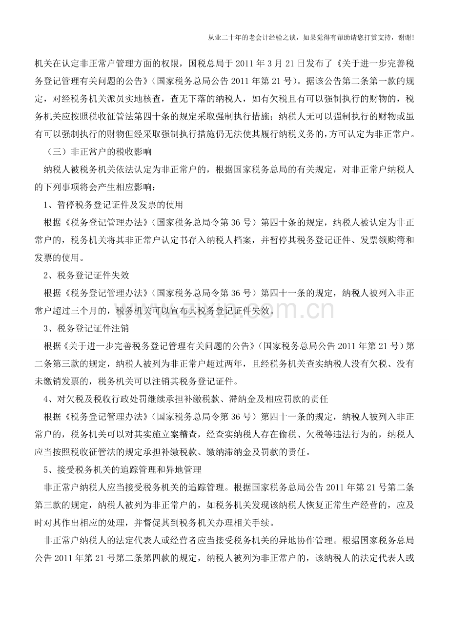 企业在何种情况下被认定为非正常户、走逃(失联)企业及其税收影响？(老会计人的经验).doc_第2页