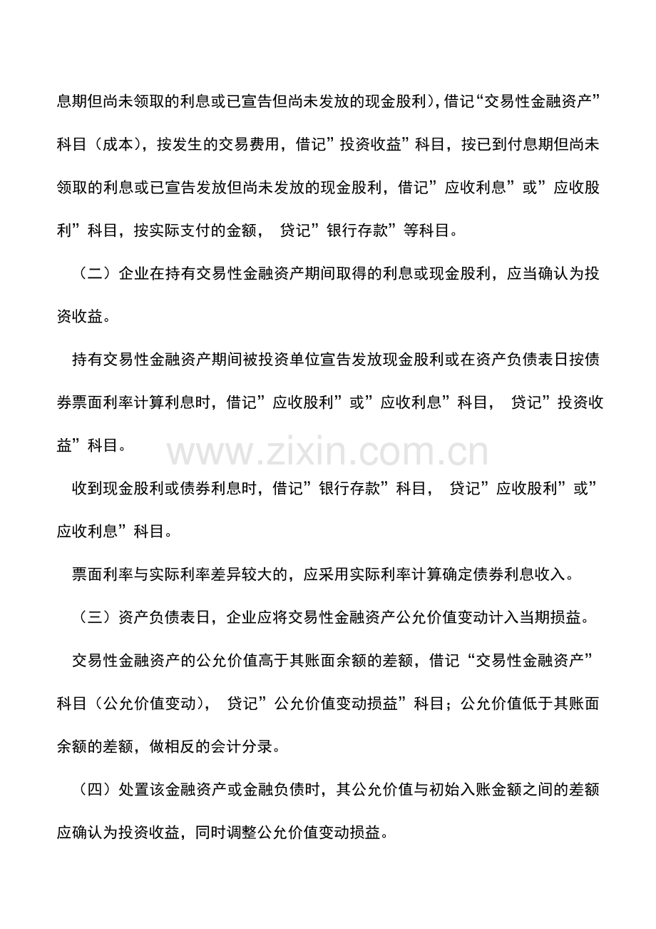 会计实务：收入的所得税处理(续1)——交易性金融资产.doc_第2页