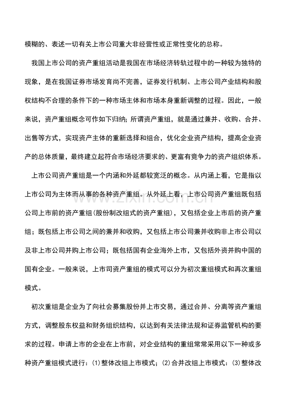 会计实务：资产2次重组中财务会计问题的处理研究.doc_第2页