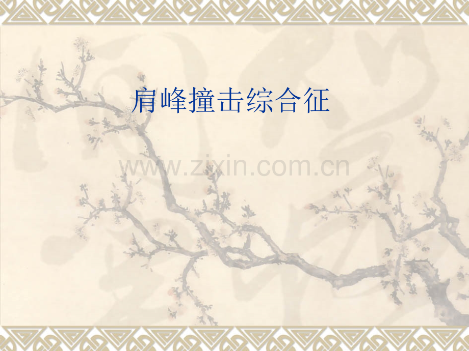 肩峰撞击综合征PPT课件.ppt_第1页